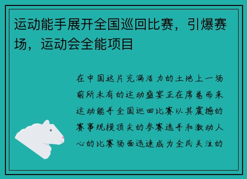 运动能手展开全国巡回比赛，引爆赛场，运动会全能项目