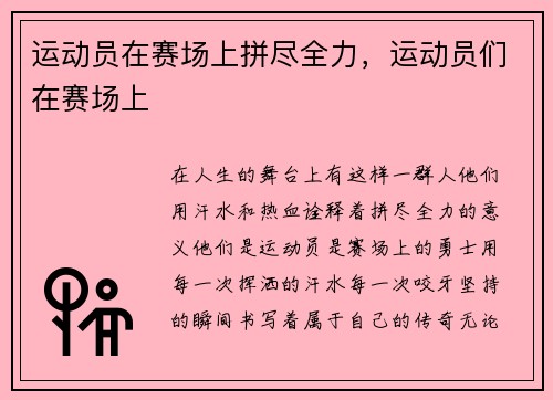 运动员在赛场上拼尽全力，运动员们在赛场上