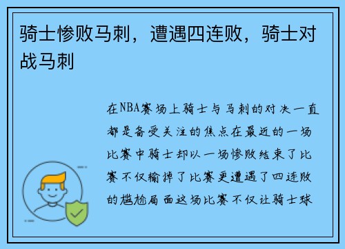 骑士惨败马刺，遭遇四连败，骑士对战马刺
