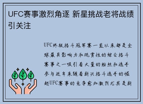 UFC赛事激烈角逐 新星挑战老将战绩引关注