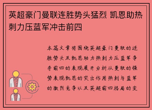 英超豪门曼联连胜势头猛烈 凯恩助热刺力压蓝军冲击前四