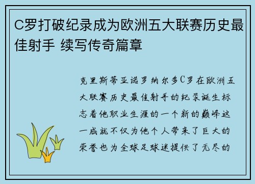 C罗打破纪录成为欧洲五大联赛历史最佳射手 续写传奇篇章