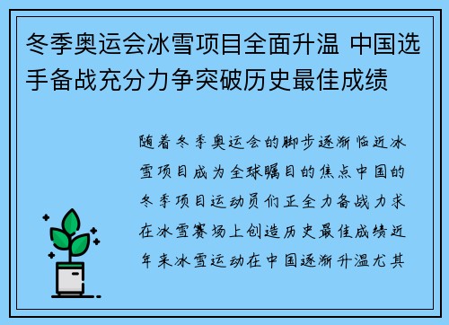 冬季奥运会冰雪项目全面升温 中国选手备战充分力争突破历史最佳成绩