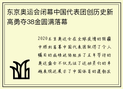 东京奥运会闭幕中国代表团创历史新高勇夺38金圆满落幕