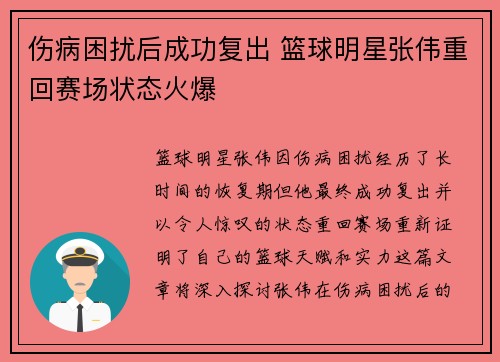 伤病困扰后成功复出 篮球明星张伟重回赛场状态火爆