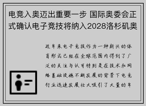 电竞入奥迈出重要一步 国际奥委会正式确认电子竞技将纳入2028洛杉矶奥运会