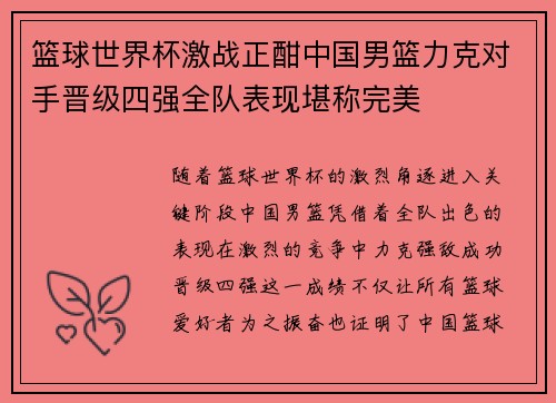 篮球世界杯激战正酣中国男篮力克对手晋级四强全队表现堪称完美