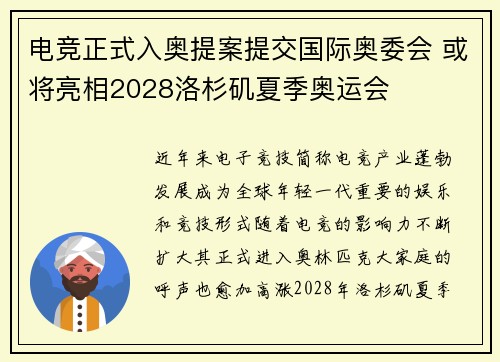 电竞正式入奥提案提交国际奥委会 或将亮相2028洛杉矶夏季奥运会