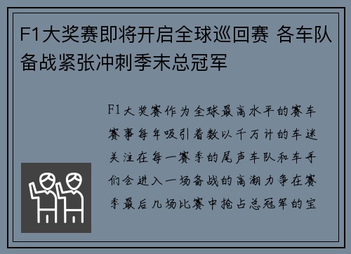 F1大奖赛即将开启全球巡回赛 各车队备战紧张冲刺季末总冠军