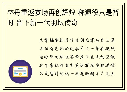 林丹重返赛场再创辉煌 称退役只是暂时 留下新一代羽坛传奇
