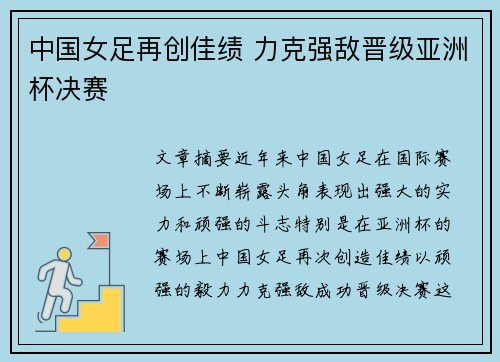 中国女足再创佳绩 力克强敌晋级亚洲杯决赛