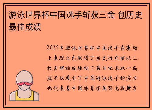 游泳世界杯中国选手斩获三金 创历史最佳成绩
