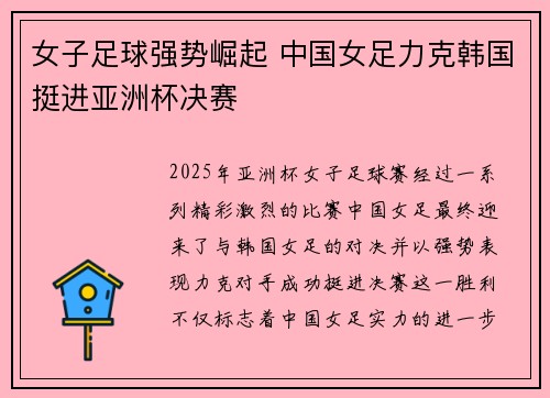 女子足球强势崛起 中国女足力克韩国挺进亚洲杯决赛 女子足球强势崛起 中国女足力克韩国挺进亚洲杯决赛