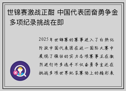 世锦赛激战正酣 中国代表团奋勇争金 多项纪录挑战在即 世锦赛激战正酣 中国代表团奋勇争金 多项纪录挑战在即