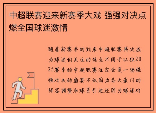 中超联赛迎来新赛季大戏 强强对决点燃全国球迷激情 中超联赛迎来新赛季大戏 强强对决点燃全国球迷激情