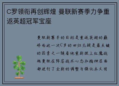 C罗领衔再创辉煌 曼联新赛季力争重返英超冠军宝座 C罗领衔再创辉煌 曼联新赛季力争重返英超冠军宝座