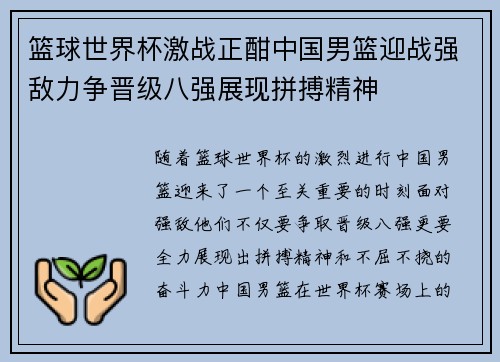 篮球世界杯激战正酣中国男篮迎战强敌力争晋级八强展现拼搏精神 篮球世界杯激战正酣中国男篮迎战强敌力争晋级八强展现拼搏精神