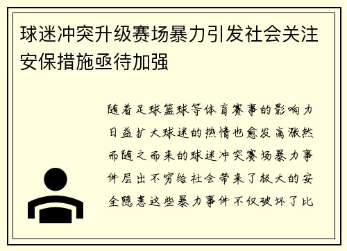球迷冲突升级赛场暴力引发社会关注安保措施亟待加强 球迷冲突升级赛场暴力引发社会关注安保措施亟待加强