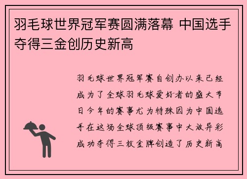 羽毛球世界冠军赛圆满落幕 中国选手夺得三金创历史新高 羽毛球世界冠军赛圆满落幕 中国选手夺得三金创历史新高