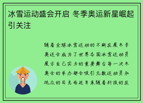 冰雪运动盛会开启 冬季奥运新星崛起引关注