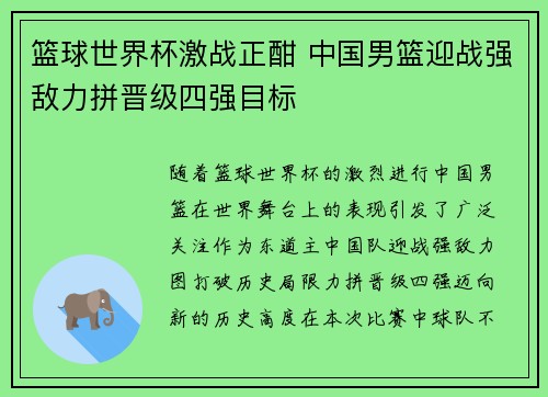篮球世界杯激战正酣 中国男篮迎战强敌力拼晋级四强目标