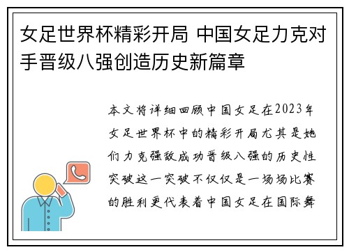 女足世界杯精彩开局 中国女足力克对手晋级八强创造历史新篇章