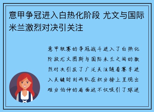 意甲争冠进入白热化阶段 尤文与国际米兰激烈对决引关注