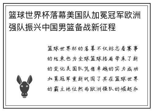 篮球世界杯落幕美国队加冕冠军欧洲强队振兴中国男篮备战新征程