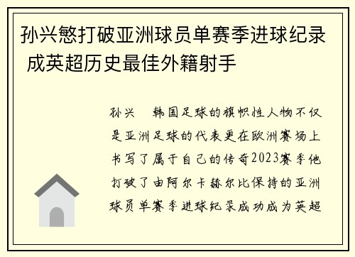 孙兴慜打破亚洲球员单赛季进球纪录 成英超历史最佳外籍射手