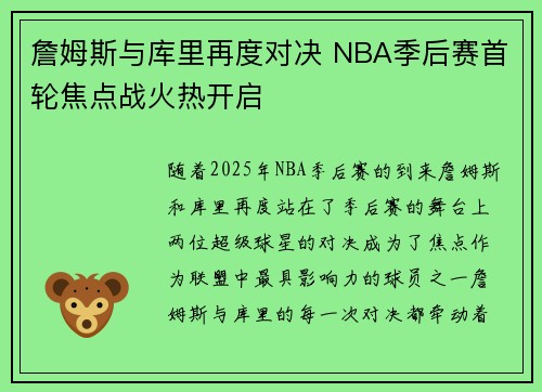 詹姆斯与库里再度对决 NBA季后赛首轮焦点战火热开启