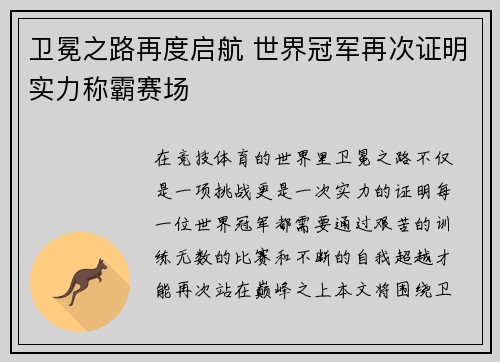 卫冕之路再度启航 世界冠军再次证明实力称霸赛场