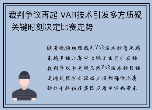 裁判争议再起 VAR技术引发多方质疑 关键时刻决定比赛走势