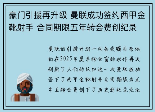 豪门引援再升级 曼联成功签约西甲金靴射手 合同期限五年转会费创纪录