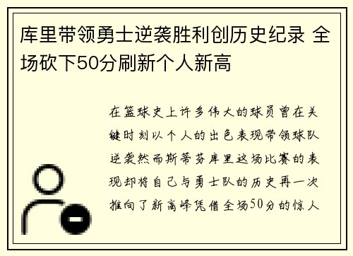 库里带领勇士逆袭胜利创历史纪录 全场砍下50分刷新个人新高