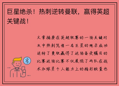 巨星绝杀！热刺逆转曼联，赢得英超关键战！