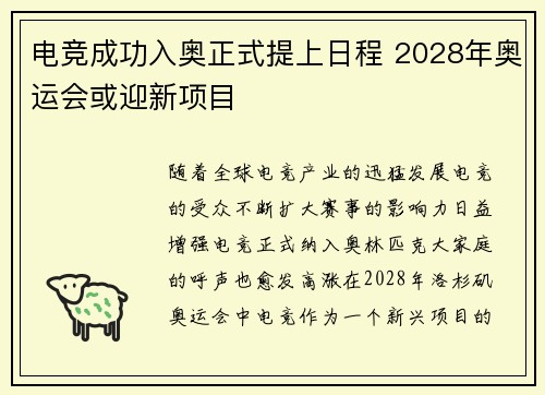 电竞成功入奥正式提上日程 2028年奥运会或迎新项目