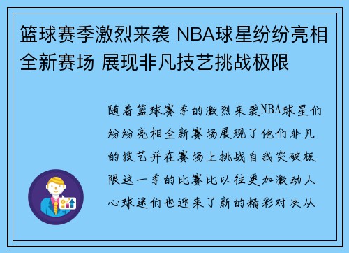 篮球赛季激烈来袭 NBA球星纷纷亮相全新赛场 展现非凡技艺挑战极限
