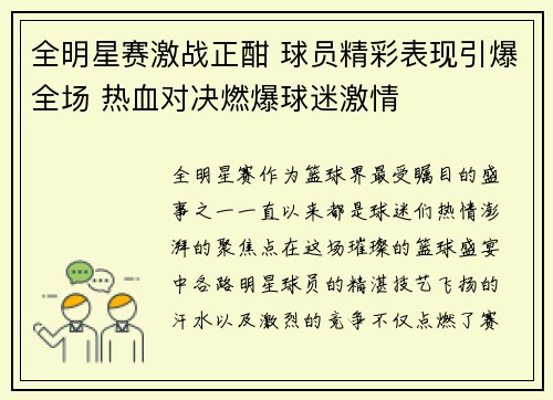 全明星赛激战正酣 球员精彩表现引爆全场 热血对决燃爆球迷激情