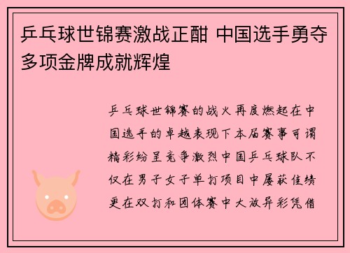 乒乓球世锦赛激战正酣 中国选手勇夺多项金牌成就辉煌