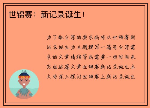 世锦赛：新记录诞生！