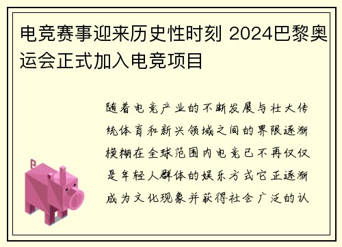 电竞赛事迎来历史性时刻 2024巴黎奥运会正式加入电竞项目