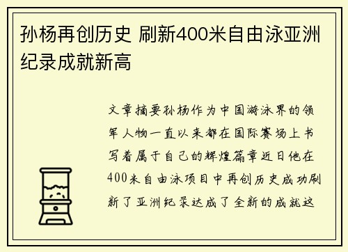 孙杨再创历史 刷新400米自由泳亚洲纪录成就新高