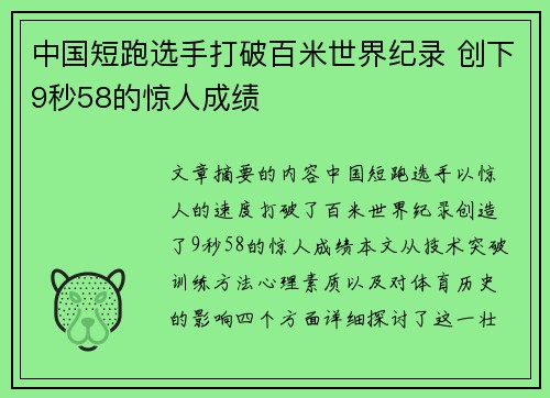 中国短跑选手打破百米世界纪录 创下9秒58的惊人成绩
