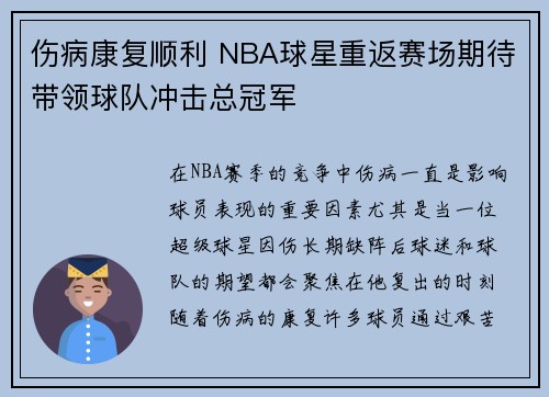 伤病康复顺利 NBA球星重返赛场期待带领球队冲击总冠军