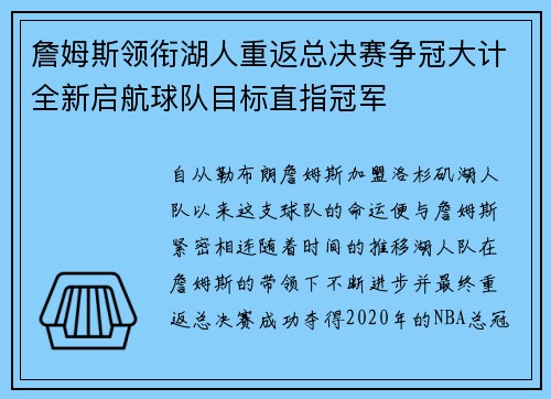 詹姆斯领衔湖人重返总决赛争冠大计全新启航球队目标直指冠军