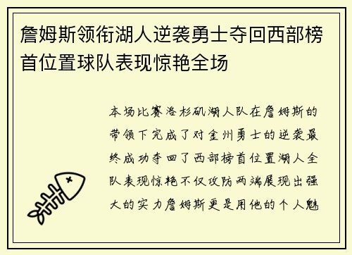 詹姆斯领衔湖人逆袭勇士夺回西部榜首位置球队表现惊艳全场