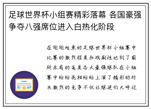 足球世界杯小组赛精彩落幕 各国豪强争夺八强席位进入白热化阶段