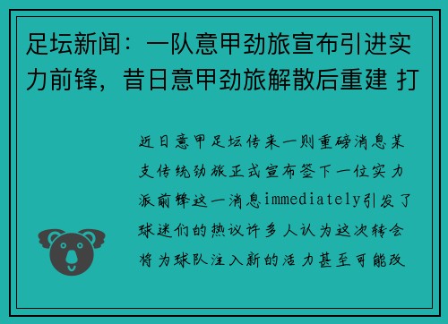 足坛新闻：一队意甲劲旅宣布引进实力前锋，昔日意甲劲旅解散后重建 打第9级联赛