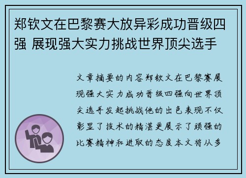 郑钦文在巴黎赛大放异彩成功晋级四强 展现强大实力挑战世界顶尖选手