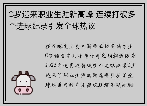 C罗迎来职业生涯新高峰 连续打破多个进球纪录引发全球热议